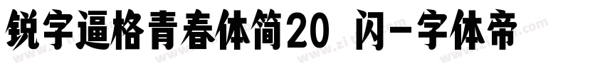 锐字逼格青春体简20 闪字体转换